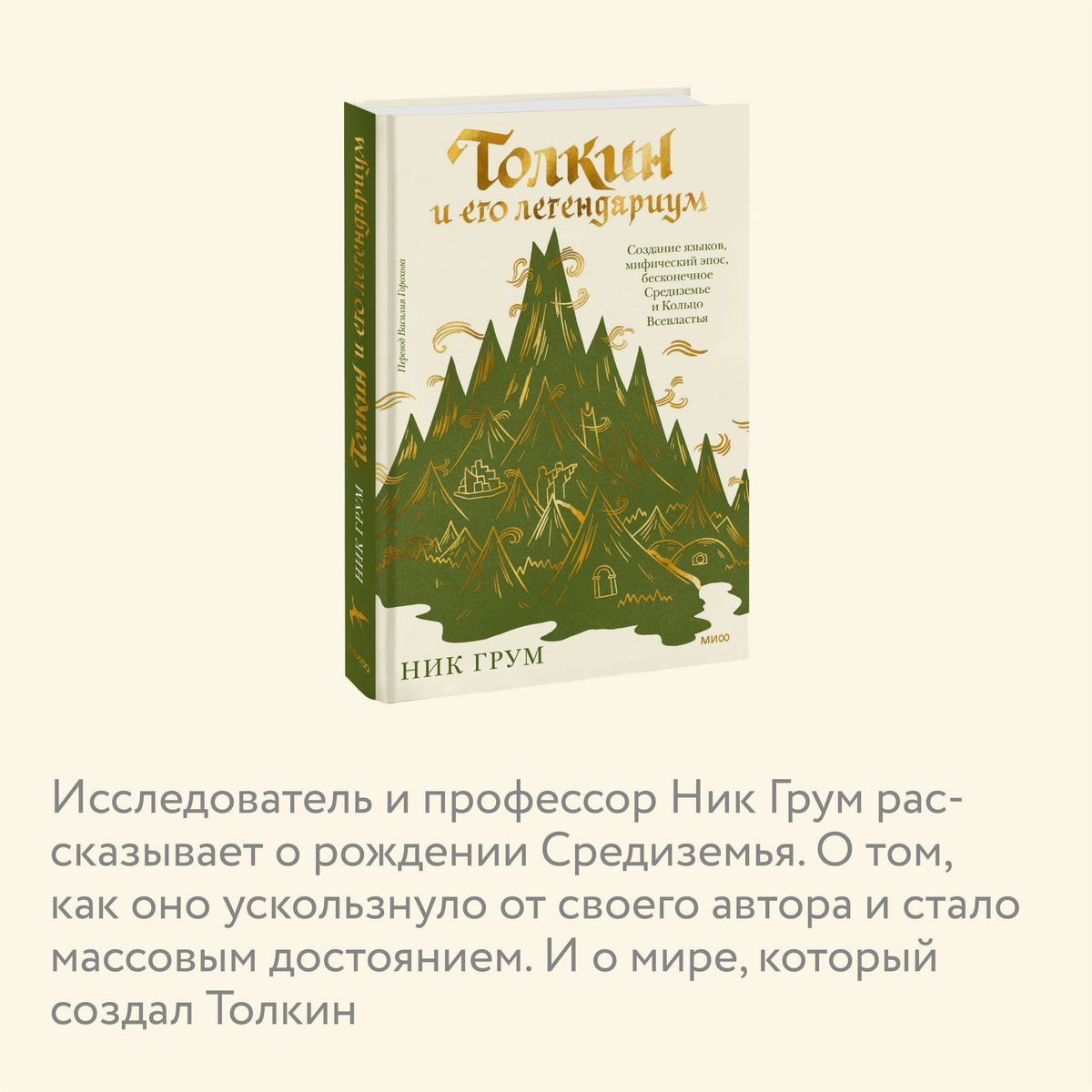 Толкин и его легендариум. Создание языков, мифический эпос, бесконечное Средиземье и Кольцо Всевластья