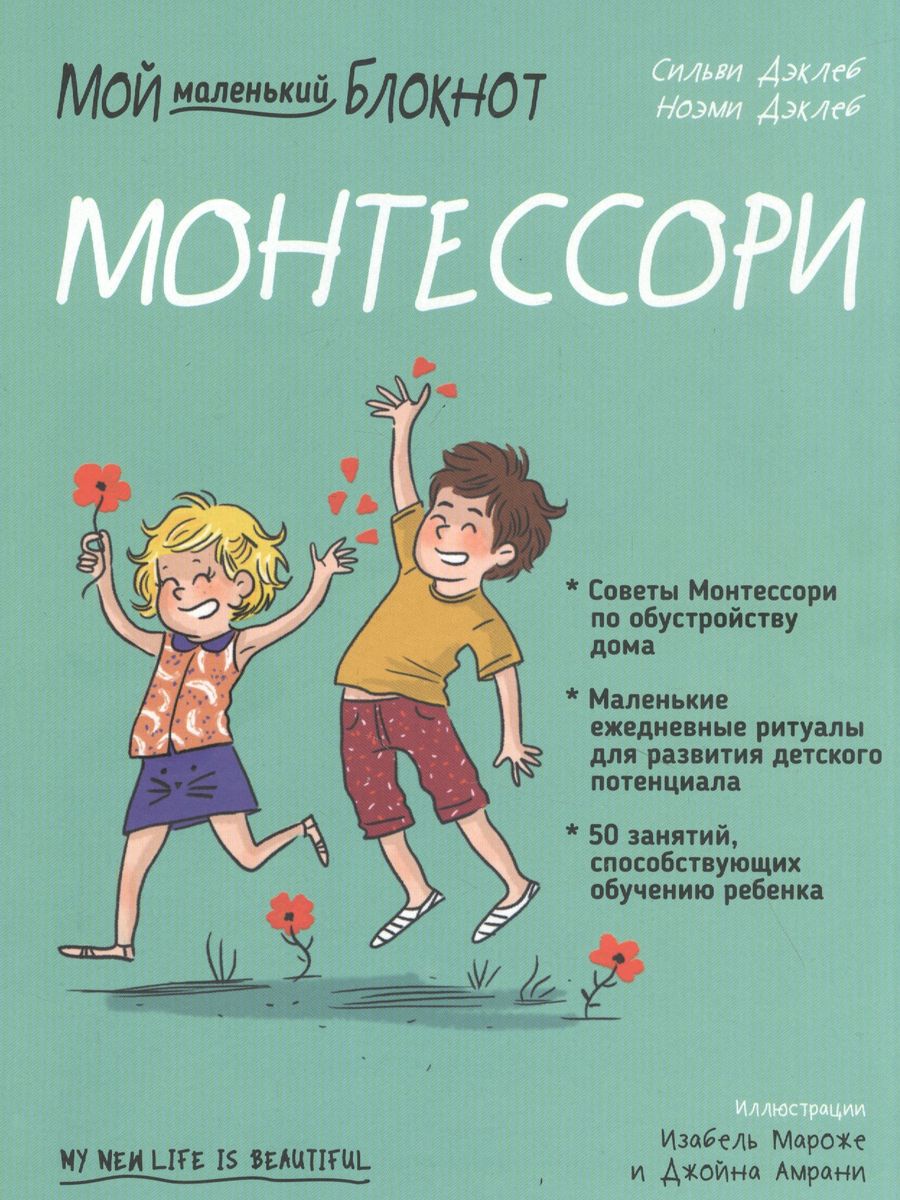 Мой маленький блокнот. Монтессори. С рождения