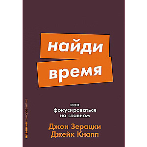 Найди время: Как фокусироваться на главном