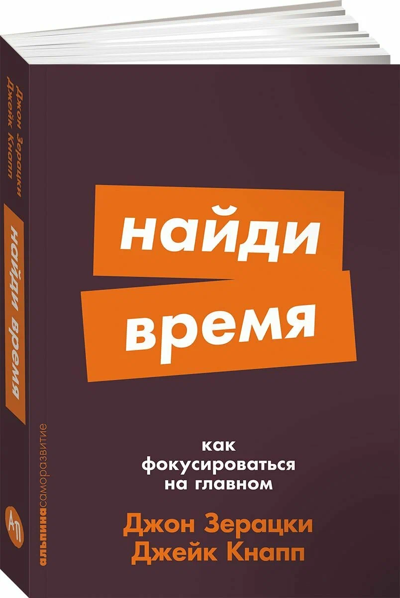 Найди время: Как фокусироваться на главном