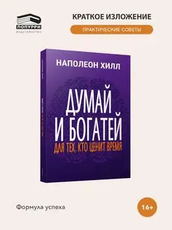 Думай и богатей: Для тех, кто ценит время