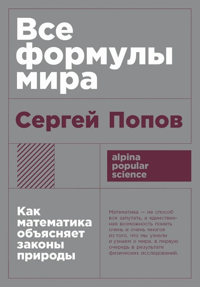 Все формулы мира: Как математика объясняет законы природы