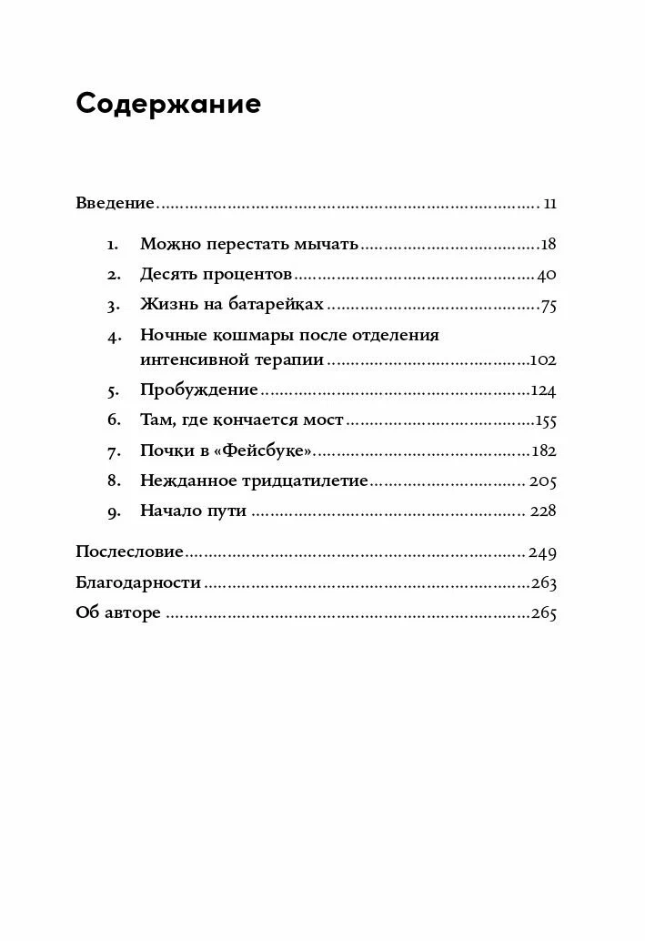 Жизнь взаймы: Рассказы врача-реаниматолога о людях, получивших второй шанс