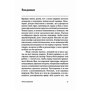 Жизнь взаймы: Рассказы врача-реаниматолога о людях, получивших второй шанс