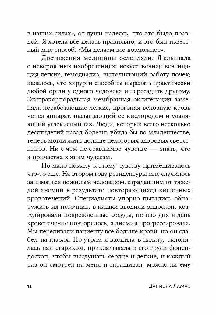 Жизнь взаймы: Рассказы врача-реаниматолога о людях, получивших второй шанс