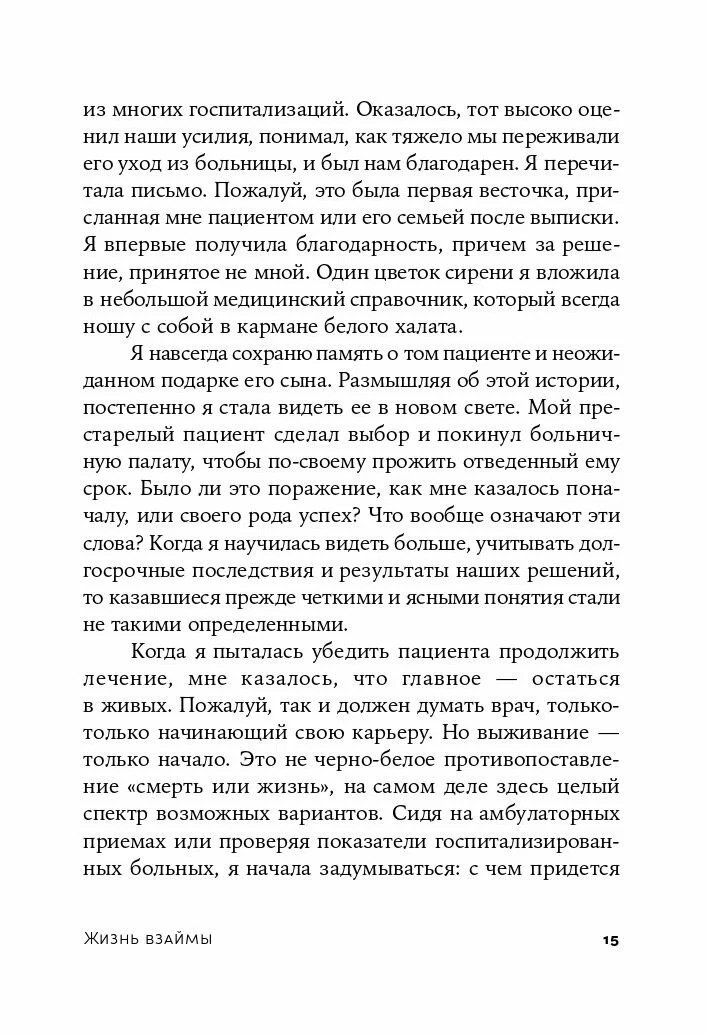 Жизнь взаймы: Рассказы врача-реаниматолога о людях, получивших второй шанс