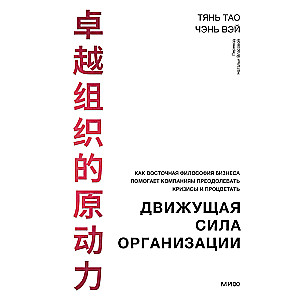 Движущая сила организации. Как восточная философия бизнеса помогает компаниям преодолевать кризисы и процветать