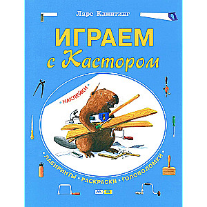 Играем с Кастором