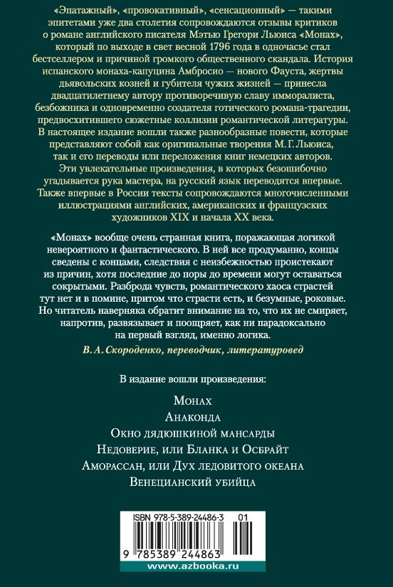 Монах. Анаконда. Венецианский убийца