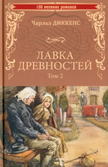 Лавка древностей. Том 2