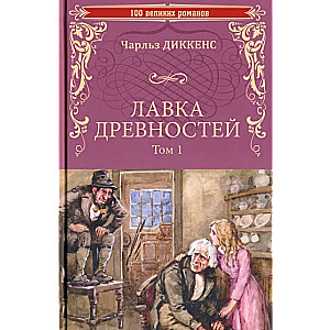 Лавка древностей. Том 1