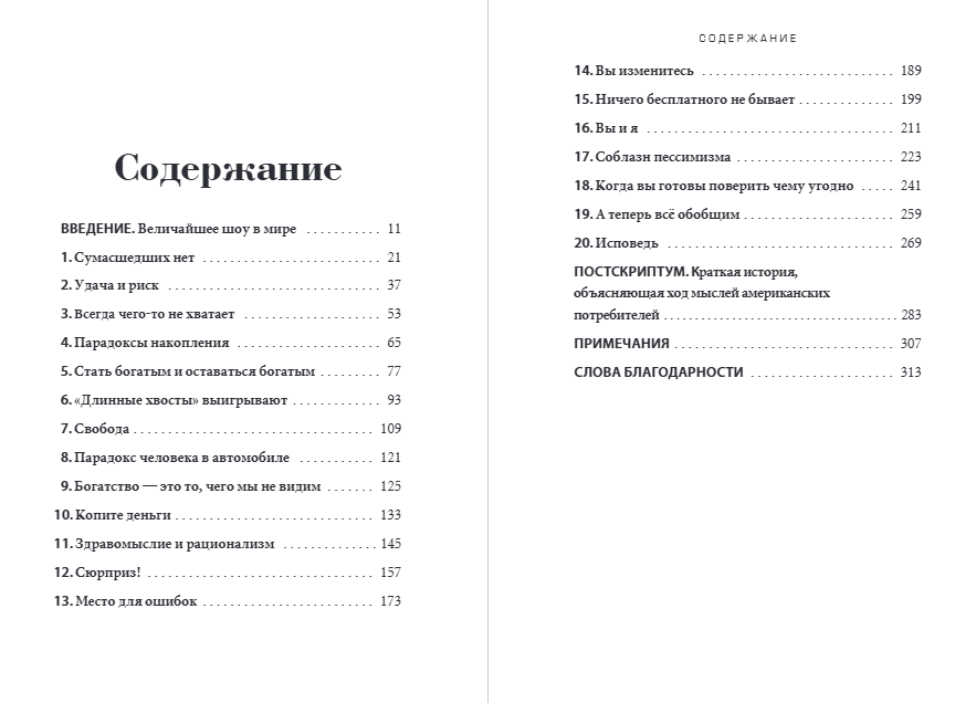 Психология денег: Вечные уроки богатства, жадности и счастья