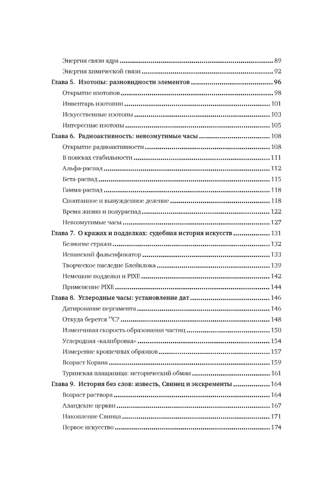 Хранители времени. Реконструкция истории Вселенной атом за атомом