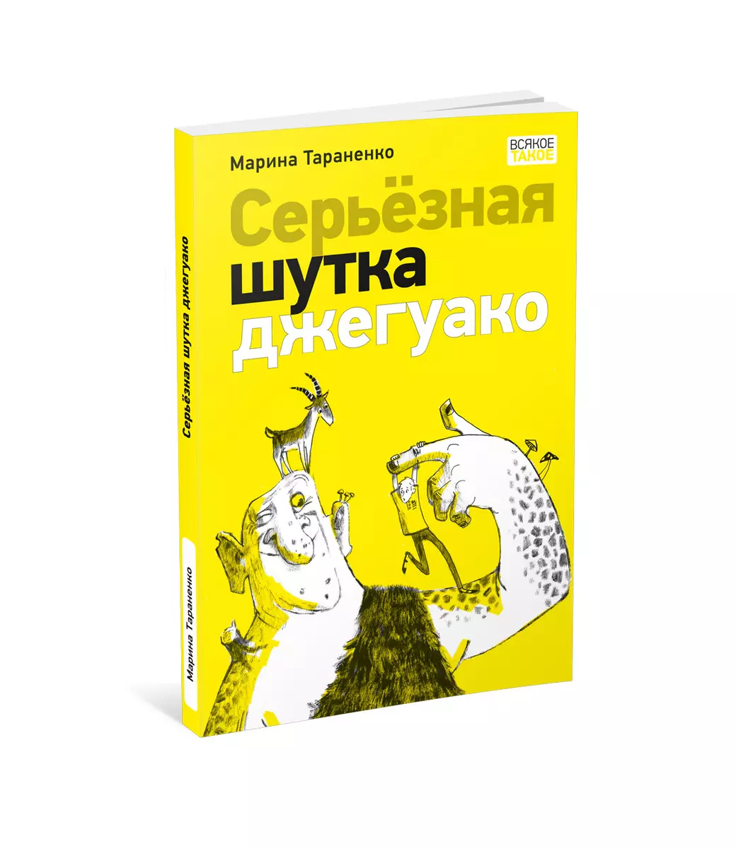 Серьёзная шутка джегуако