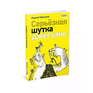 Серьёзная шутка джегуако