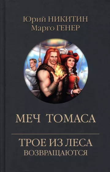 Меч Томаса