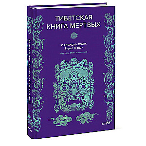 Падмасамбхава. Тибетская Книга мертвых