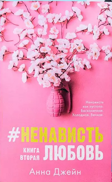 #НенавистьЛюбовь с мерчом. Книга вторая