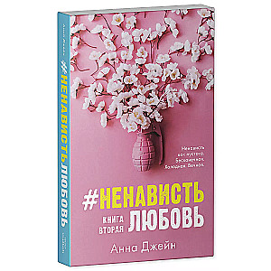 #НенавистьЛюбовь с мерчом. Книга вторая