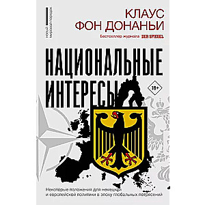 Национальные интересы. Некоторые положения для немецкой и европейской политики в эпоху глобальных потрясений