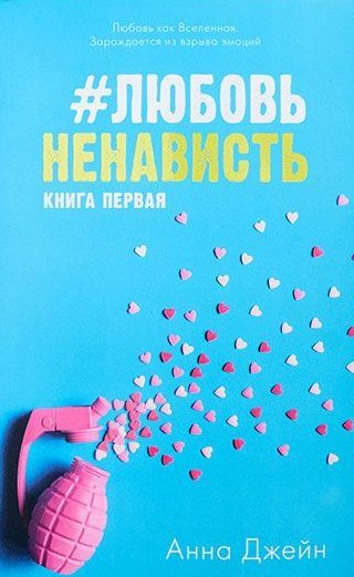 #ЛюбовьНенависть с мерчом. Книга первая