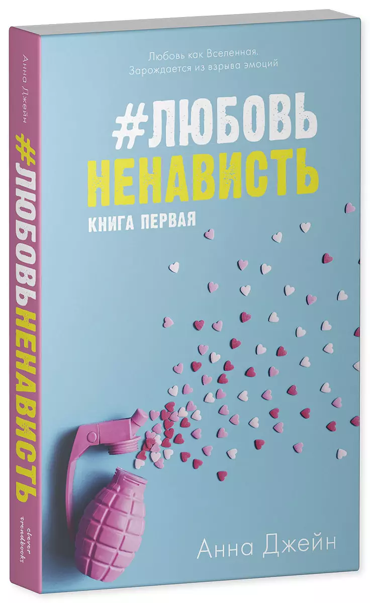 #ЛюбовьНенависть с мерчом. Книга первая