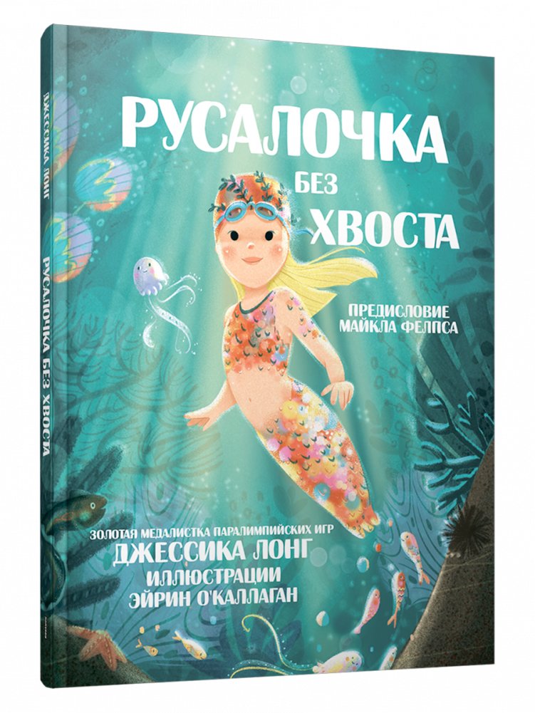 Русалочка без хвоста