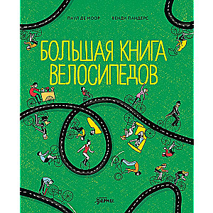 Большая книга велосипедов