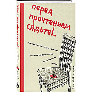 Перед прочтением сядьте!.. Остроумные и непосредственные рассказы из нешуточной, но прекрасной жизни