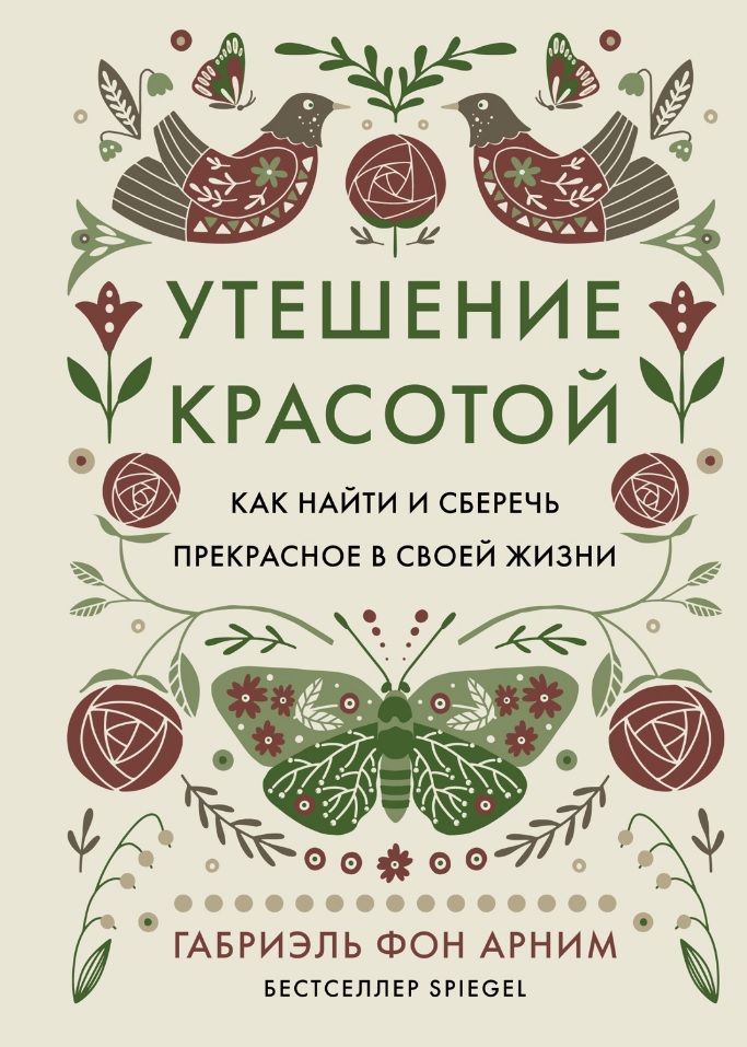 Утешение красотой. Как найти и сберечь прекрасное в своей жизни