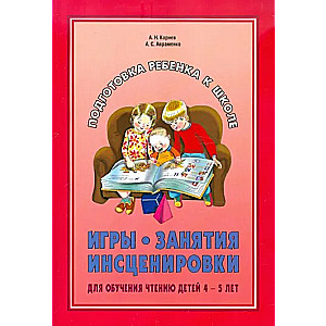 Игры, занятия, инсценировки для обучения чтению детей 4-5 лет Подробнее: https://www.labirint.ru/books/332788/