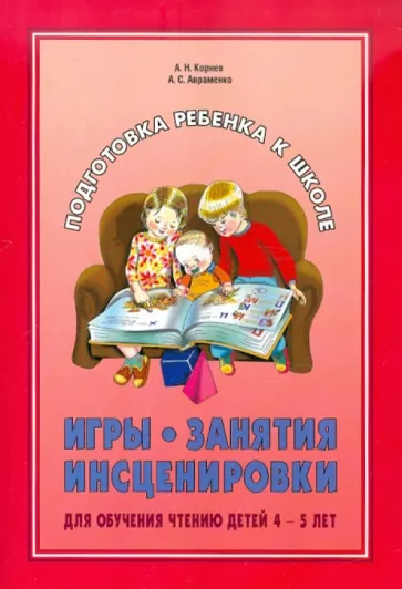 Игры, занятия, инсценировки для обучения чтению детей 4-5 лет