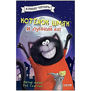 Котенок Шмяк и лунный кот