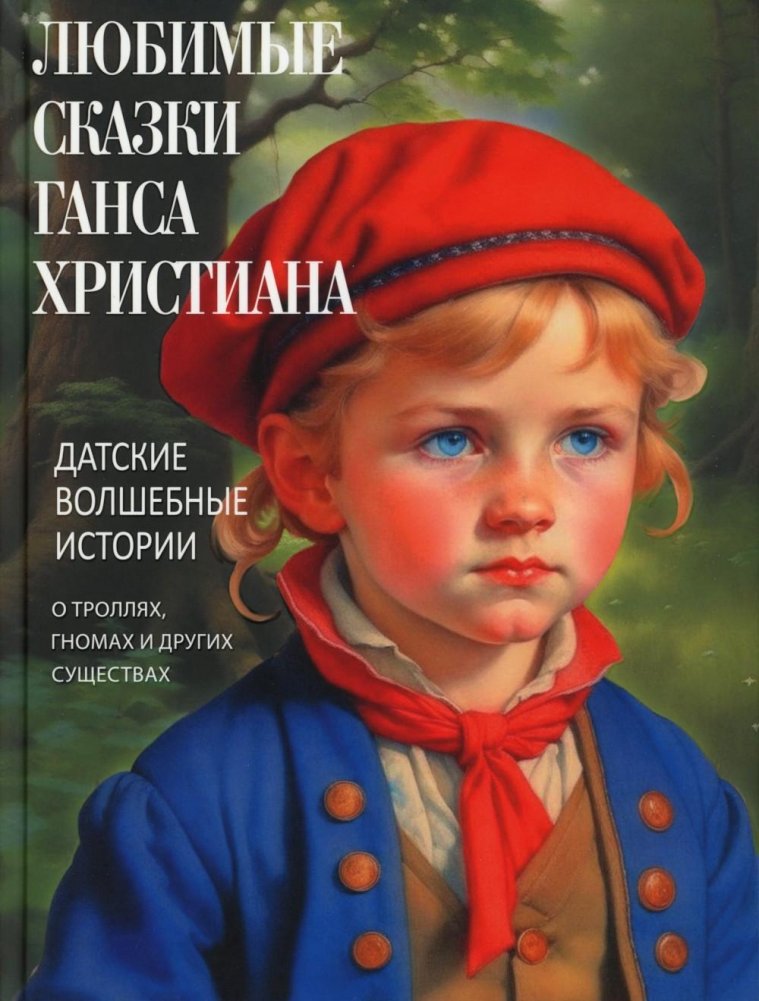 Любимые сказки Ганса Христиана. Датские волшебные истории о троллях  гномах и других существах