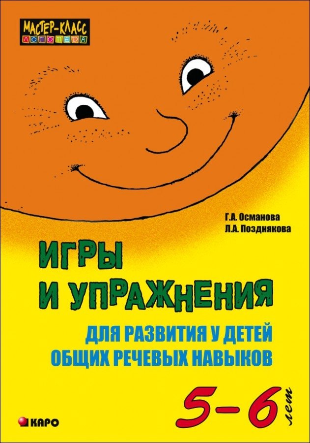 Игры и упражнения д/развития у детей общих речевых навыков (5-6 лет)