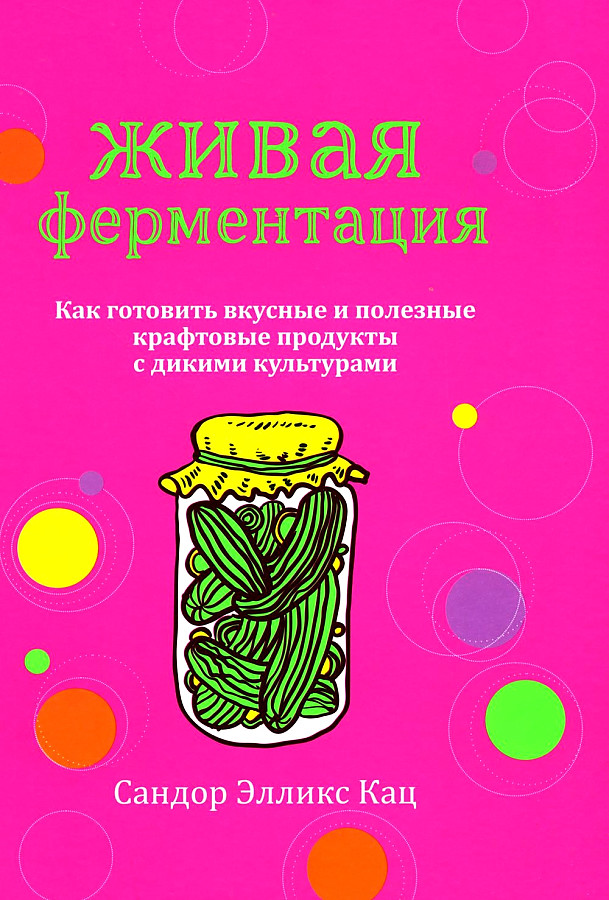 Живая ферментация: как готовить вкусные и полезные крафтовые продукты с дикими культурами