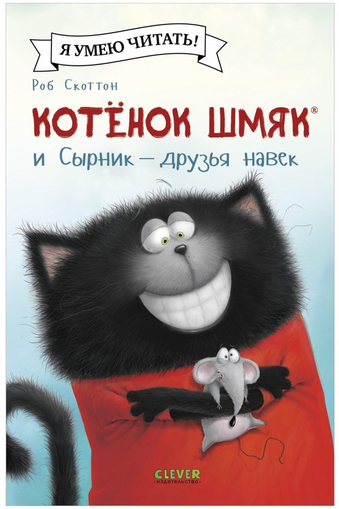 Котёнок Шмяк и Сырник - друзья навек