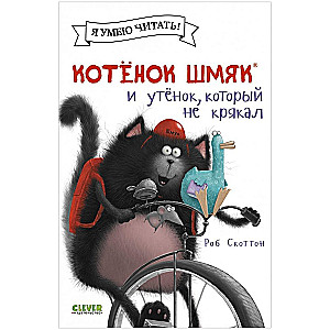 Котёнок Шмяк и утёнок, который не крякал