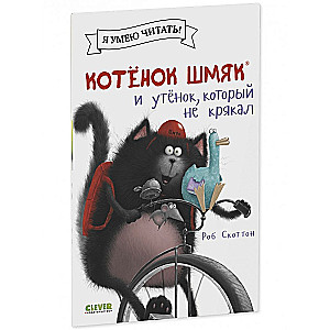 Котёнок Шмяк и утёнок, который не крякал