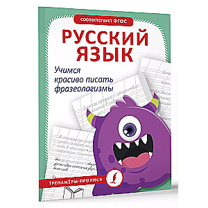 Русский язык. Учимся красиво писать фразеологизмы