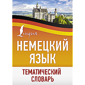 Немецкий язык. Тематический словарь