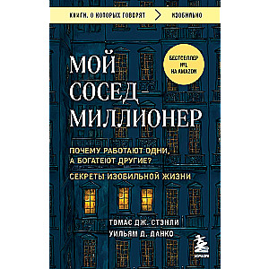 Мой сосед - миллионер. Почему работают одни, а богатеют другие? Секреты изобильной жизни