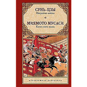 Искусство войны. Книга пяти колец