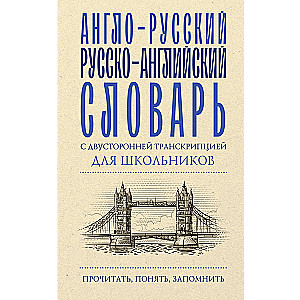 Англо-русский русско-английский словарь с двусторонней транскрипцией для школьников