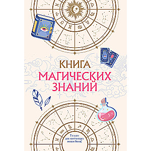 Книга магических знаний. Только для настоящих волшебниц!