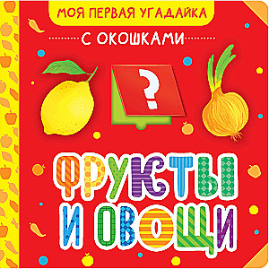 Фрукты и овощи