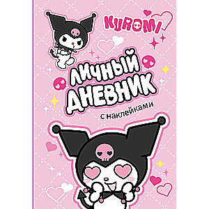 Kuromi. Личный дневник с наклейками