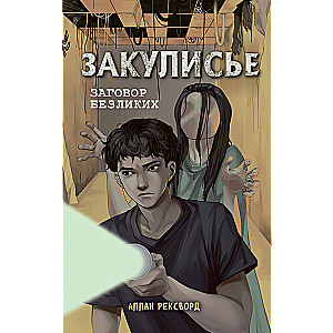 Закулисье. Заговор безликих