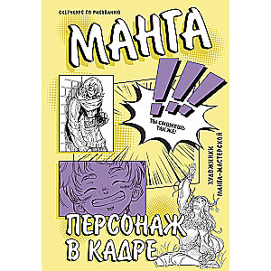 Манга. Персонаж в кадре