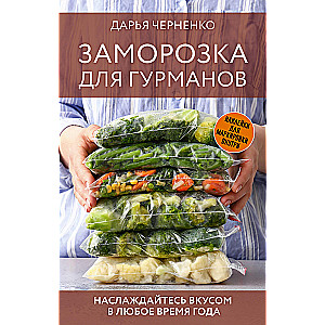 Заморозка для гурманов. Наслаждайтесь вкусом в любое время года